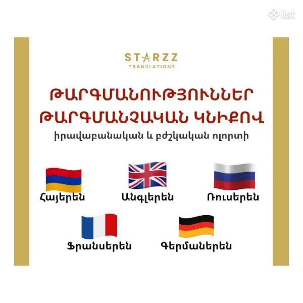 Թարգմանչական կնիքով թարգմանություններ (անգլերեն, հայերեն, ռուսերեն, ֆրանսերեն, գերմաներեն) ՆԱԵՎ ԱՌԱՔՈւՄՈՎ