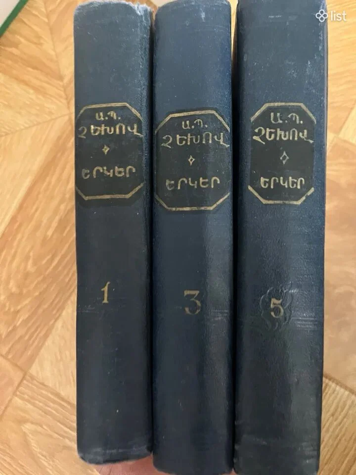 Ա.Պ.Չեխով Երկեր 1,3,5 հատորներ