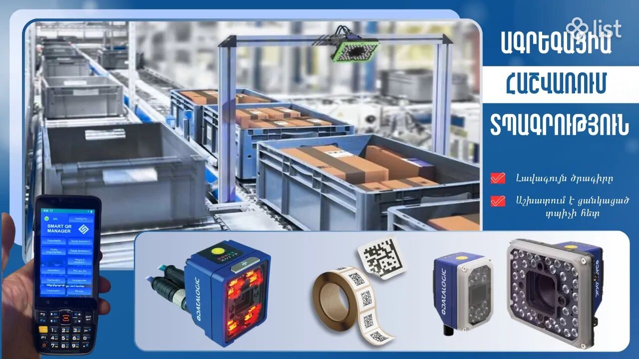 Տպագրություն, Սմարտ Ագրեգացիա, Е-Марк, QR-ներ, Datamatrix Լավագույն լուծումներ մեկ վայրում