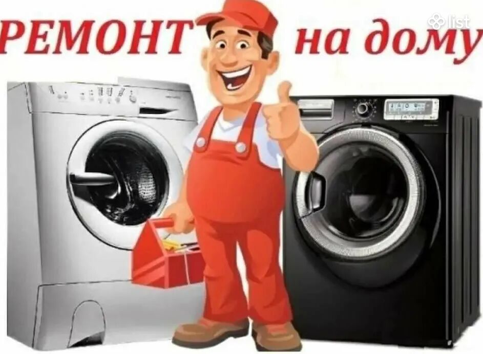 Լվացքի մեքենաների վերանորոգում