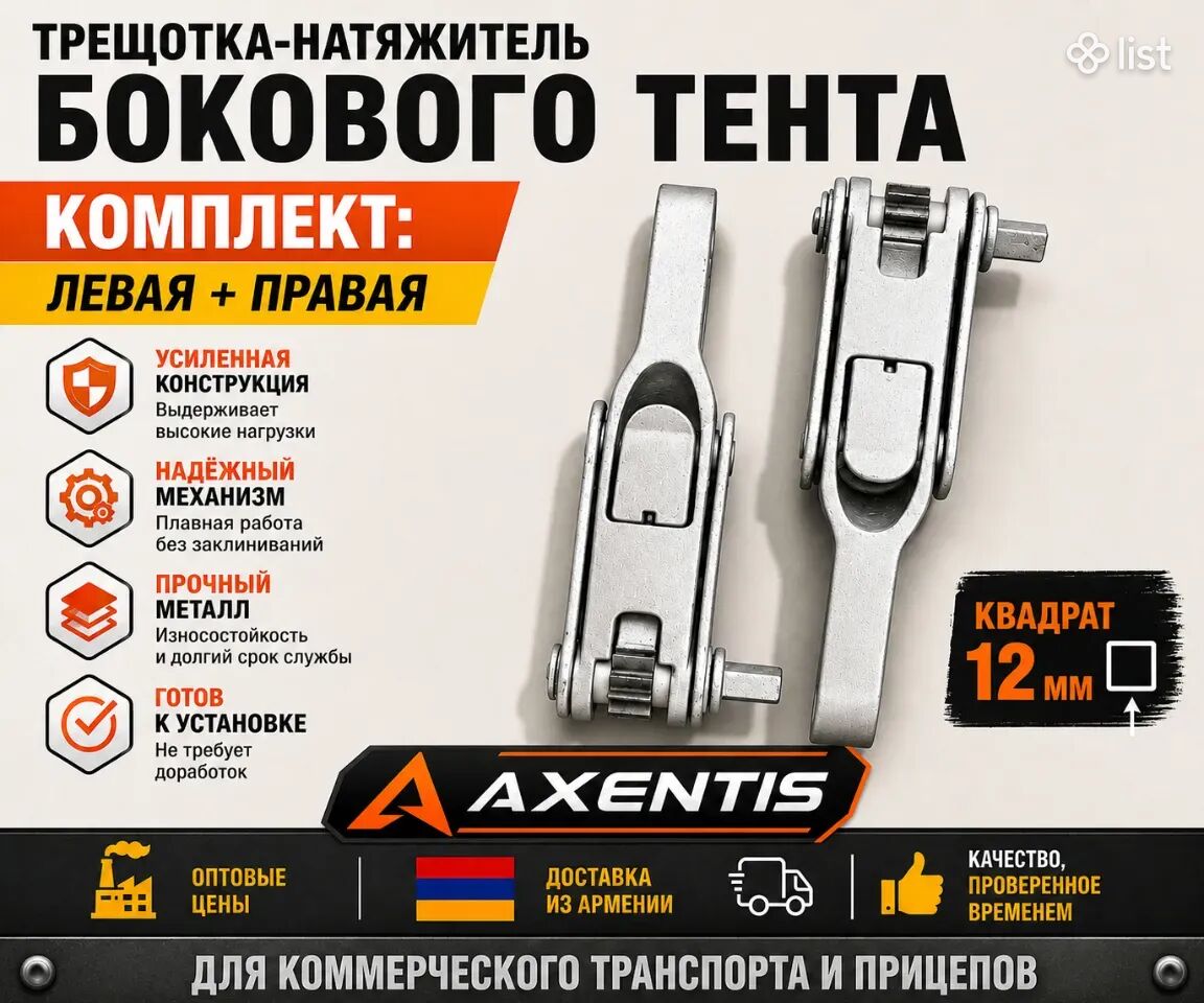 Трещотка-натяжитель бокового тента правая и левая под квадрат