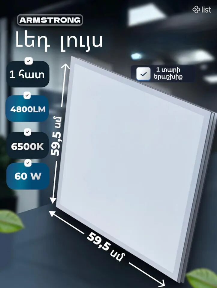 LED լույս 60 W (Լեդ լույսեր) 60 * 60սմ արմսթրոնգ