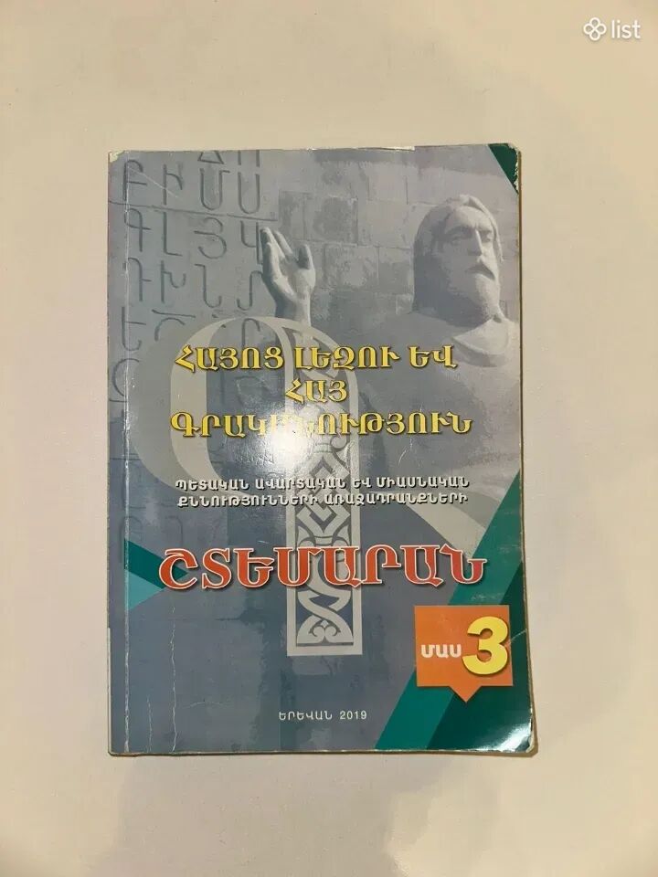 Հայոց լեզվի շտեմարան