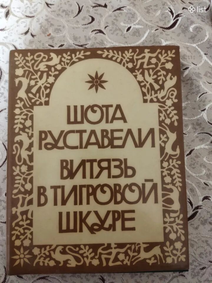 Книга витязь в тигровой шкуре