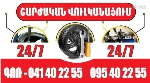 Շարժական վուլկանացում 24-ժամ
