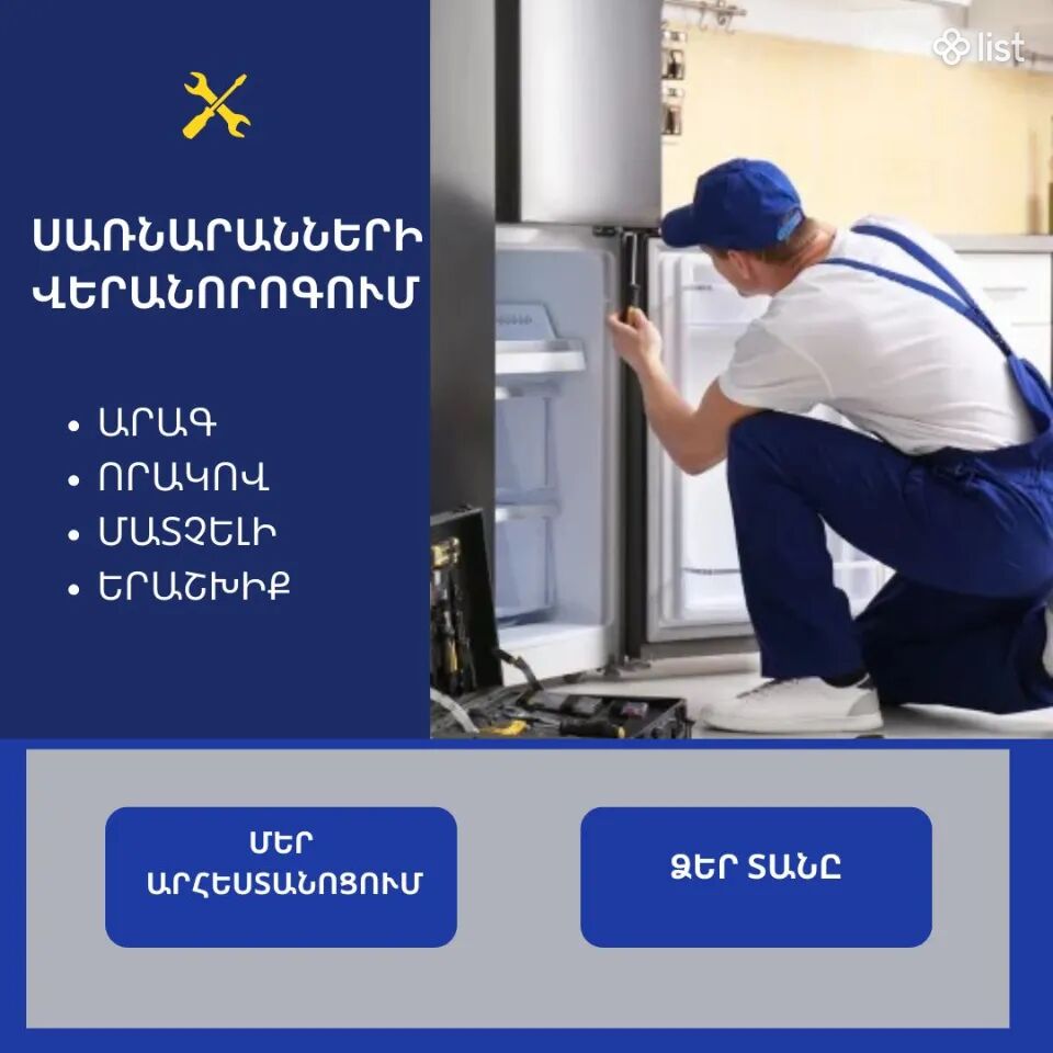 Սառնարանների վերանորոգում