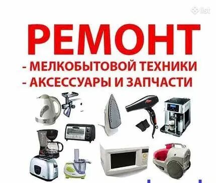 Կենցաղային տեխնիկայի վերանորոգում