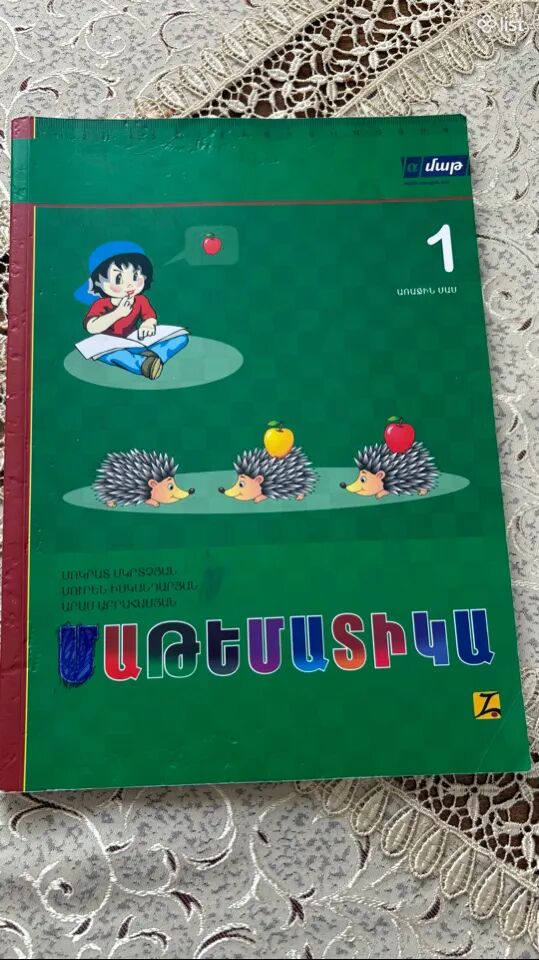 Մաթեմատիկայի գիրք, առաջին դասարան, մաս 1