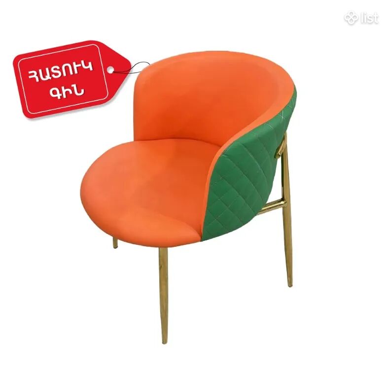 Նարնջագույն/կանաչ աթոռ