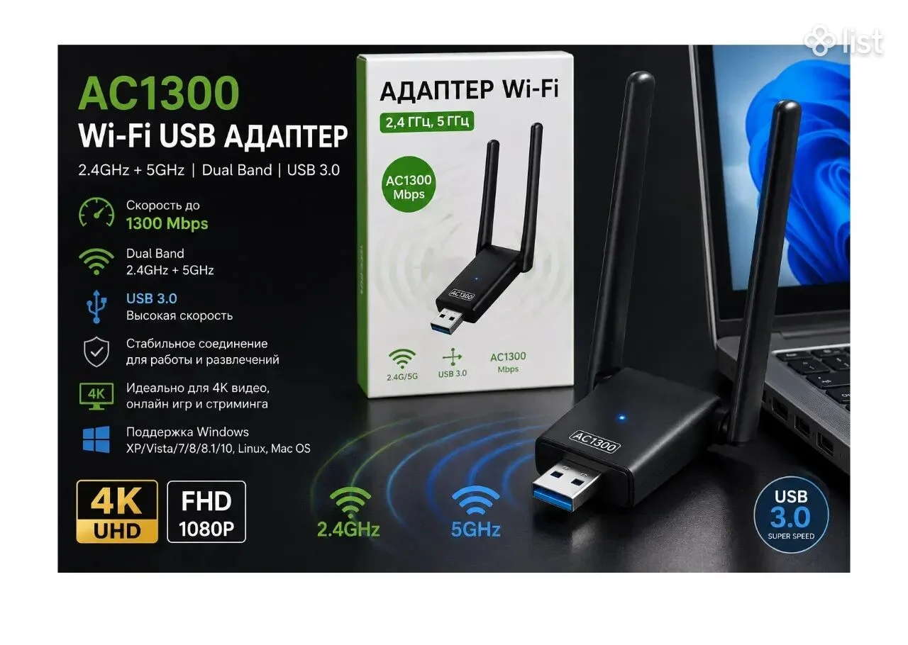 Wi-Fi ադապտեր AC1300 USB 3.0 (2.4GHz + 5GHz) / Wi-Fi Adapter / Wi-Fi Адаптер
