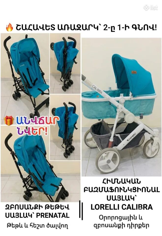 Մանկասալյակ /Lorelli & Prenatal