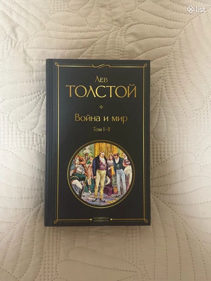 Война и Мир Том 1-2
