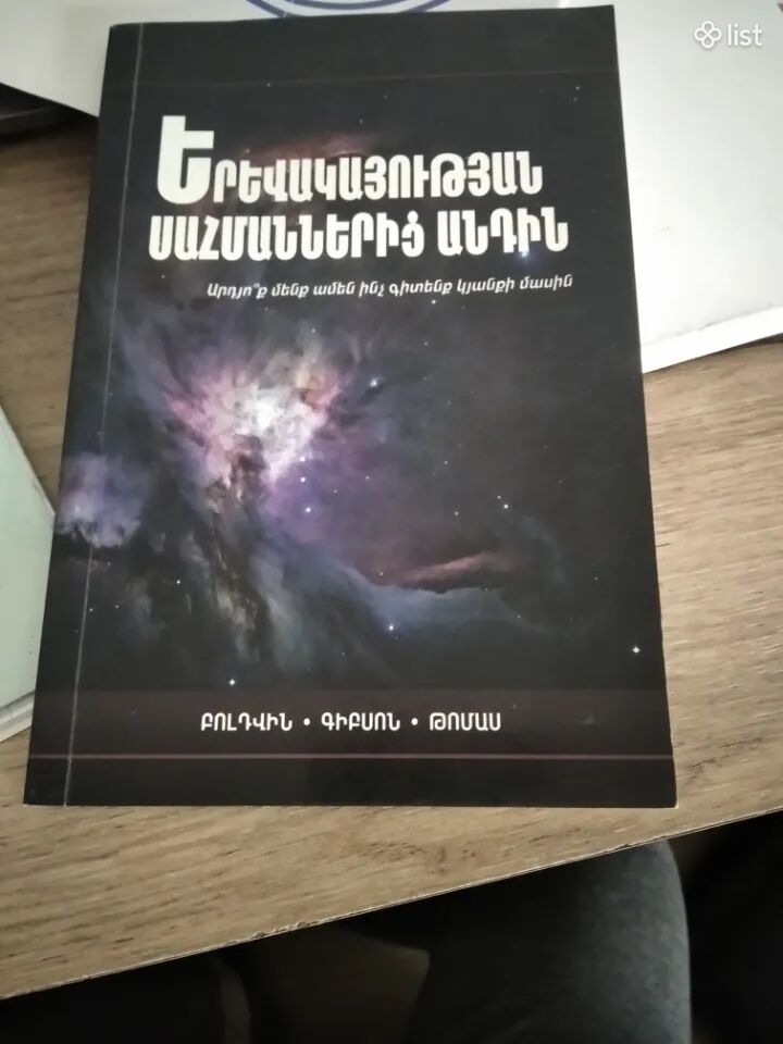 Երեւակայության Սահմաններից Անդին