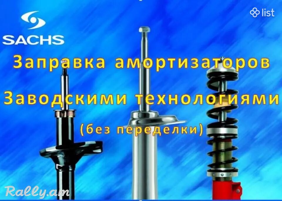 Ամորտիզատորների լիցքավորում