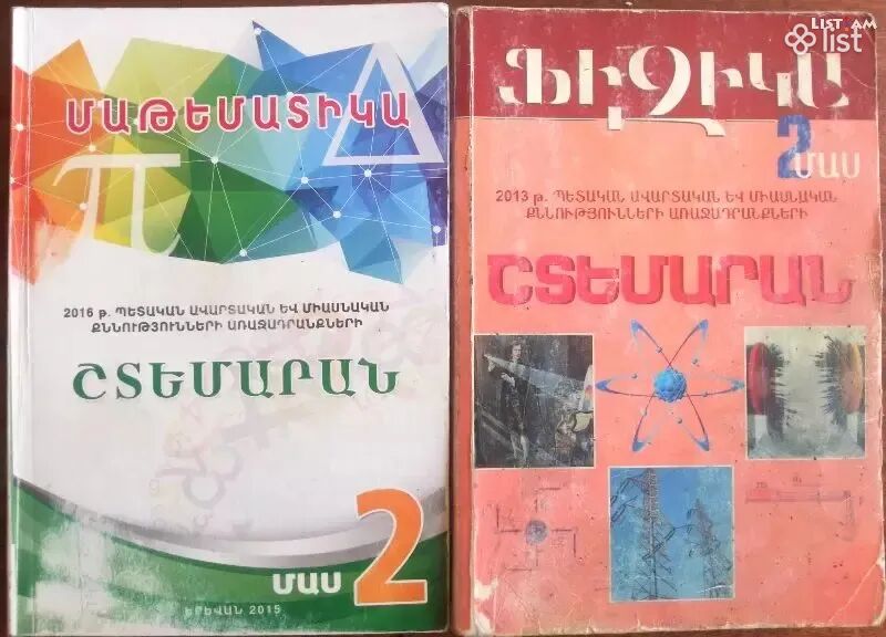 Մասնավոր պարապմունքներ մաթեմատիկա և ֆիզիկա առարկաներից