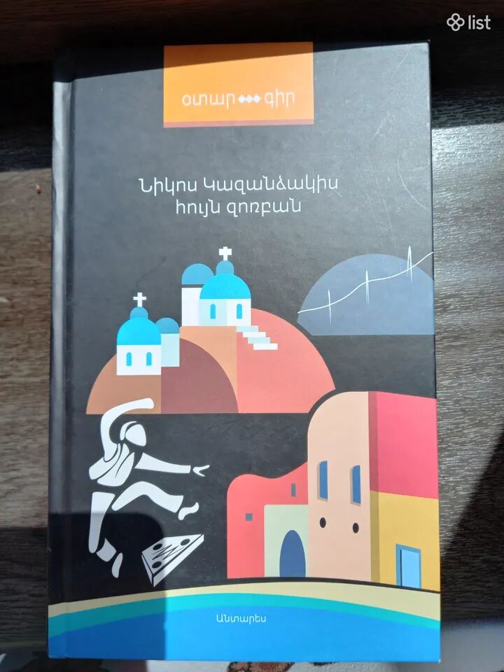 Հույն Զոռբան Նիկոս Կազանձակիսի
