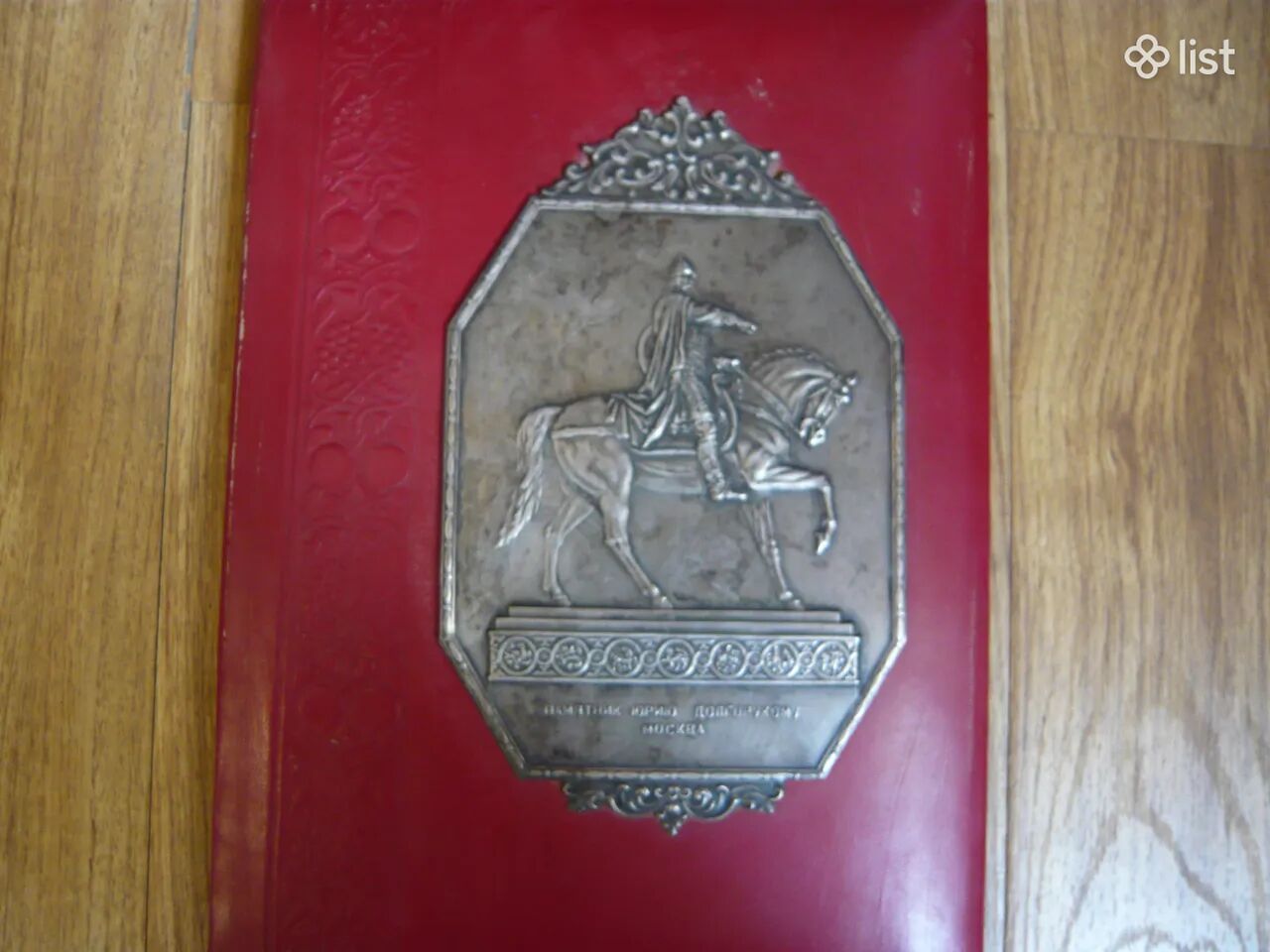 Папка для бумаг Юрий Долгорукий.Москва.1950-1960 год