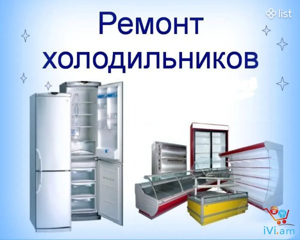 Սառնարանների, օդորակիչների (кондиционер) վերանորոգում և սպասարկում