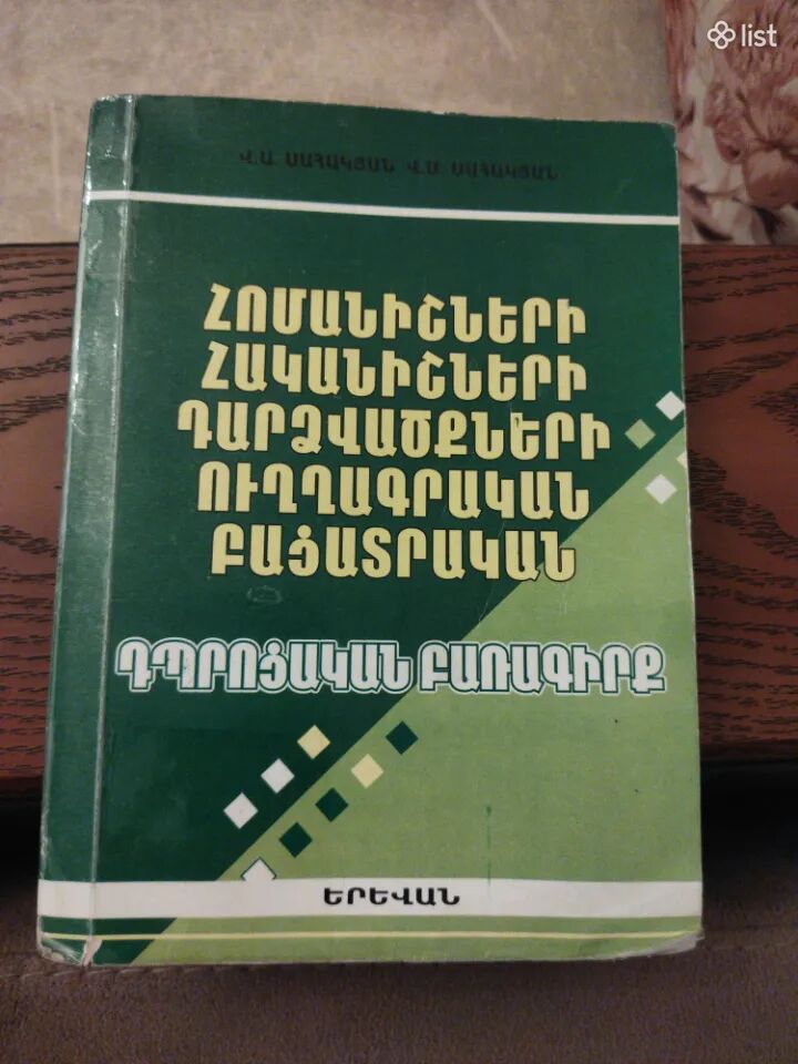 Դպրոցական բառարան