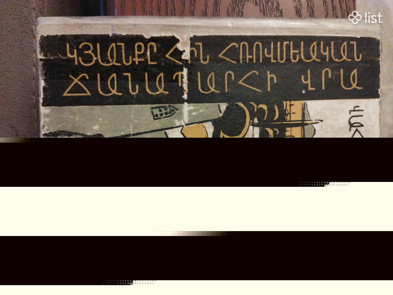 Վահան Թոթովենց (Կյանքը Հին Հռովմեական Ճանապարհի վրա)