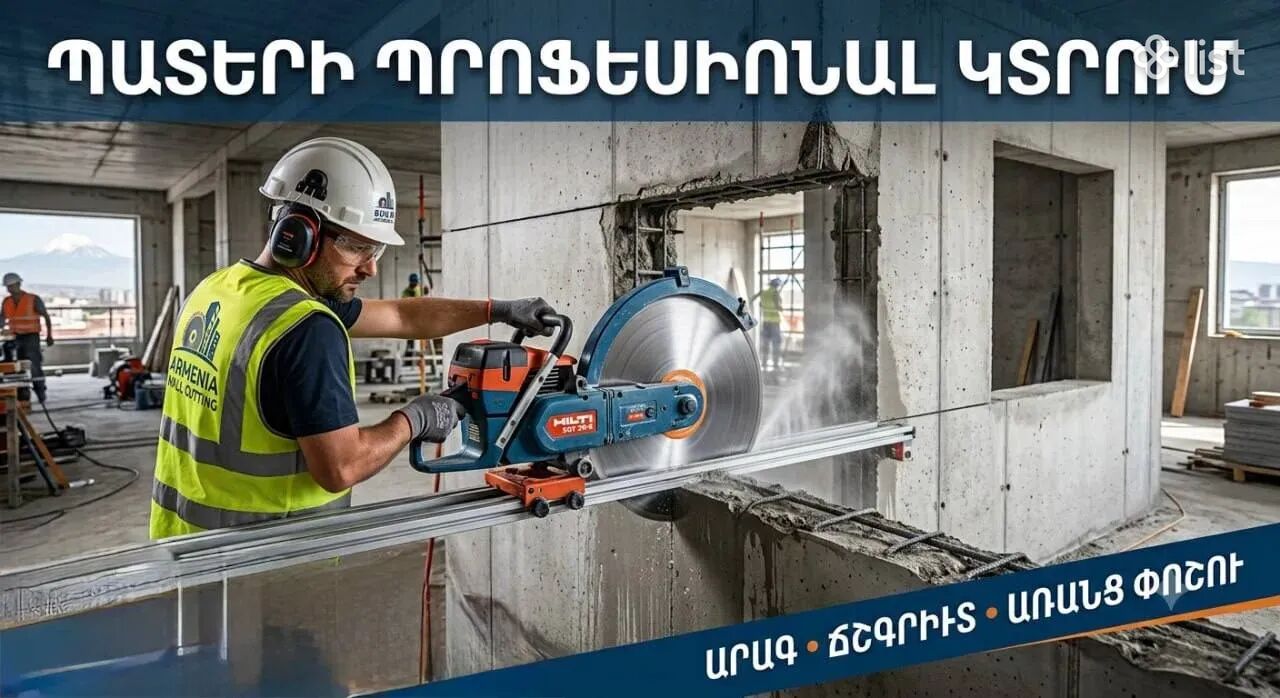Պատերի, բետոնի և աղյուսի կտրում պրոֆեսիոնալ մակարդակով