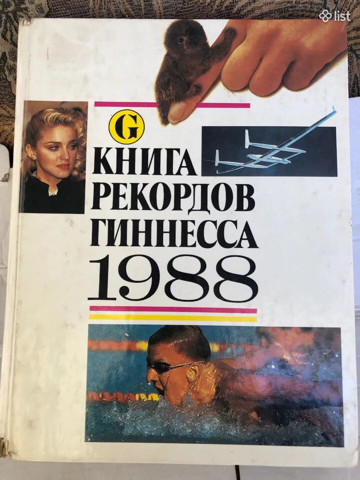 Գինեսի ռեկորդների գիրք 1988 թ