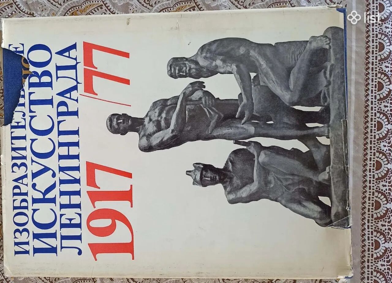 Книга "Изобразительное искусство Ленинграда 1917-77гг."