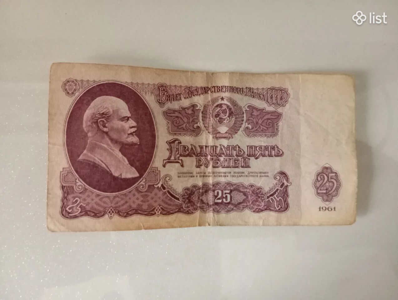 25 ռուբլի սովետական