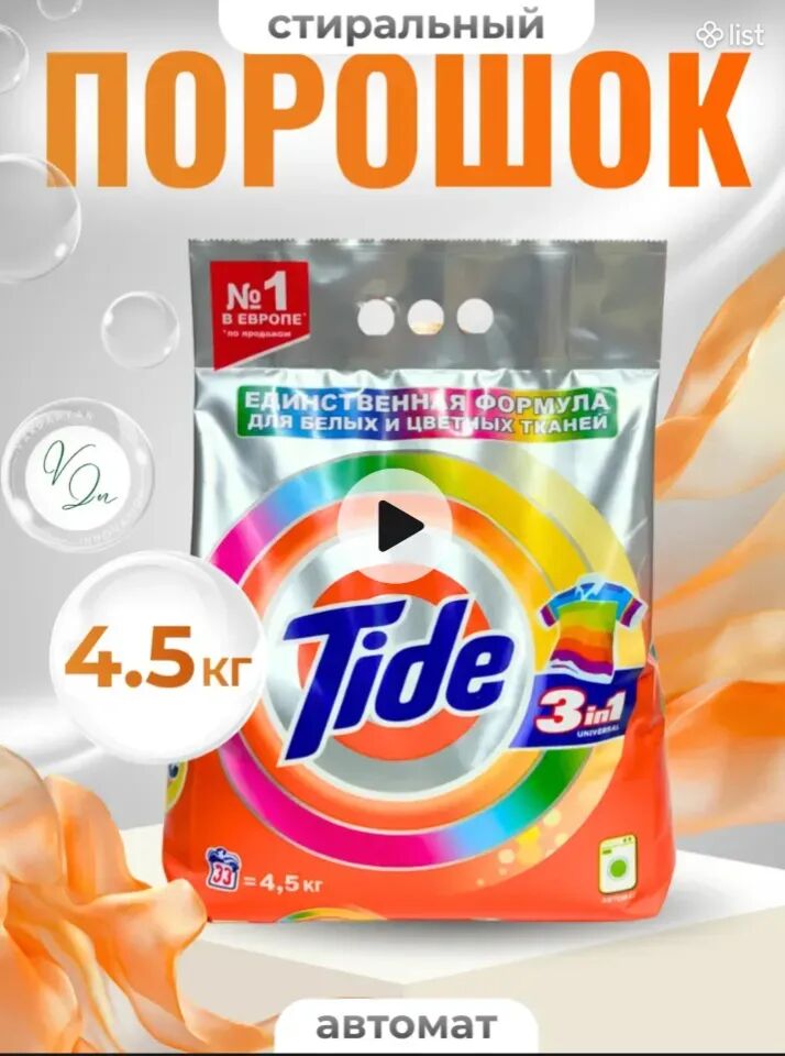 Լվացքի փոշի Tide coolor 4.5kg automat