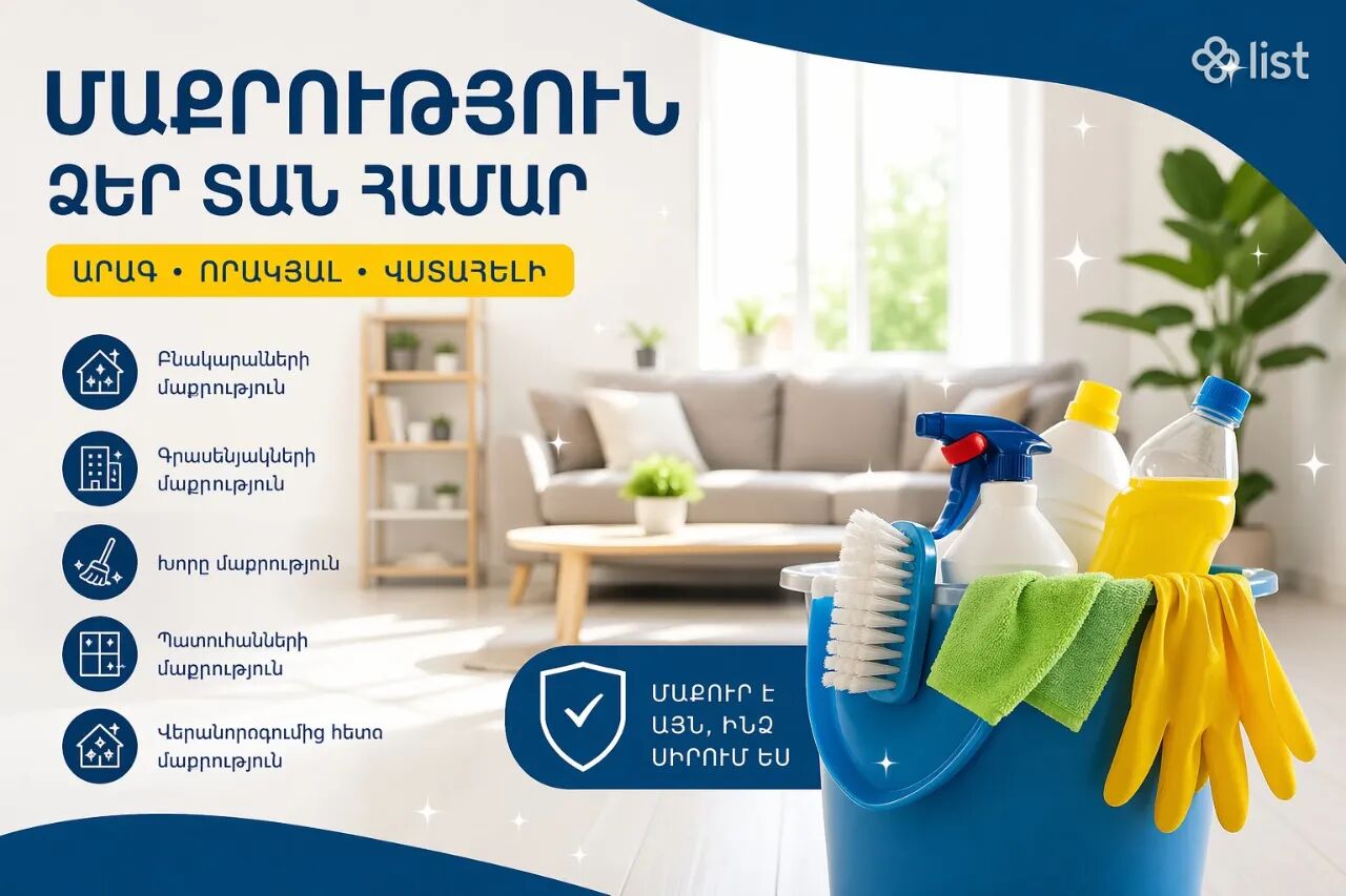 Պրոֆեսիոնալ մաքրություն բնակարանների և գրասենյակների համար
