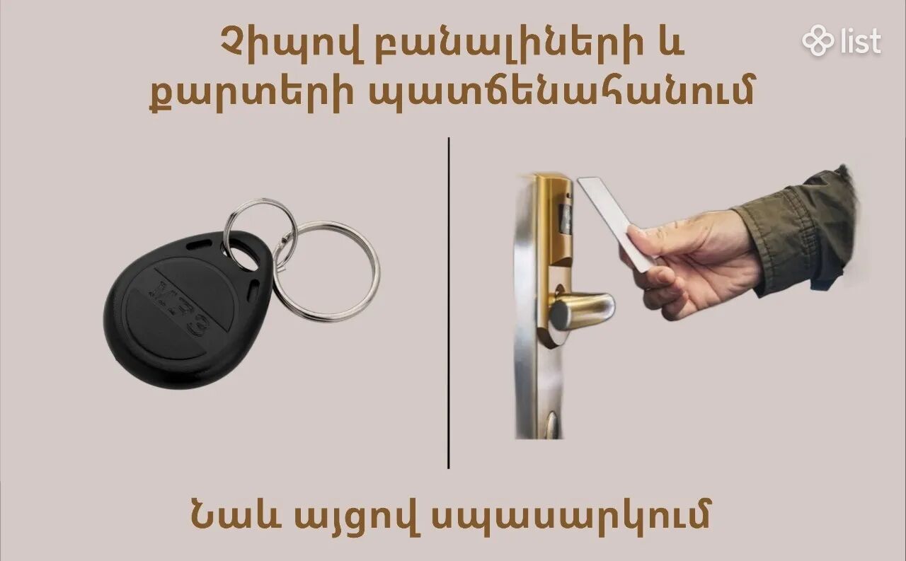Դոմոֆոնի բանալիների և չիպով քարտերի կրկնօրինակում