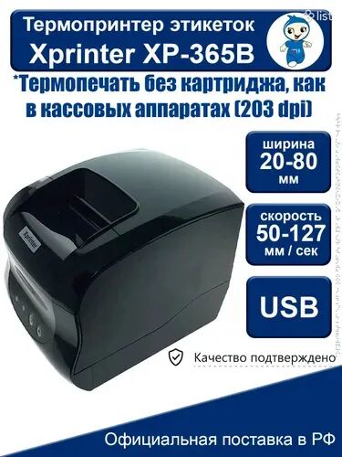Термопринтер этикеток для маркетплейсов Xprinter XP-365B