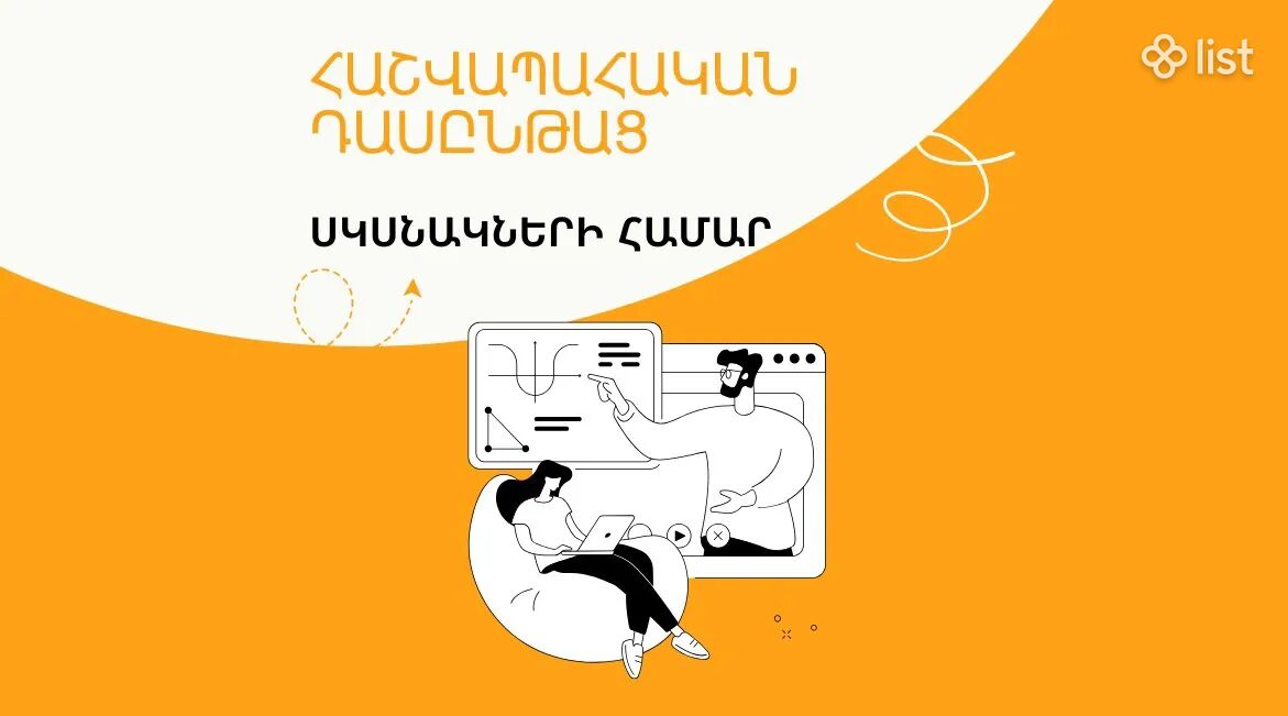 Հաշվապահական դասընթացներ սկսնակների համար