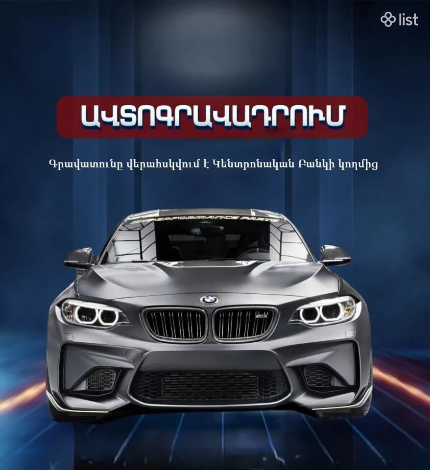 Արագ Ավտո վարկեր
