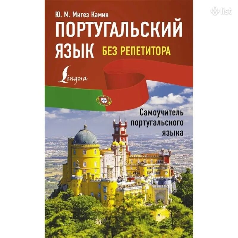 Португальский язык.Самоучитель