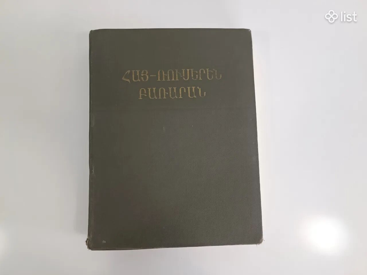 Հայ ռուսերեն բառարան Армянско русский словарь