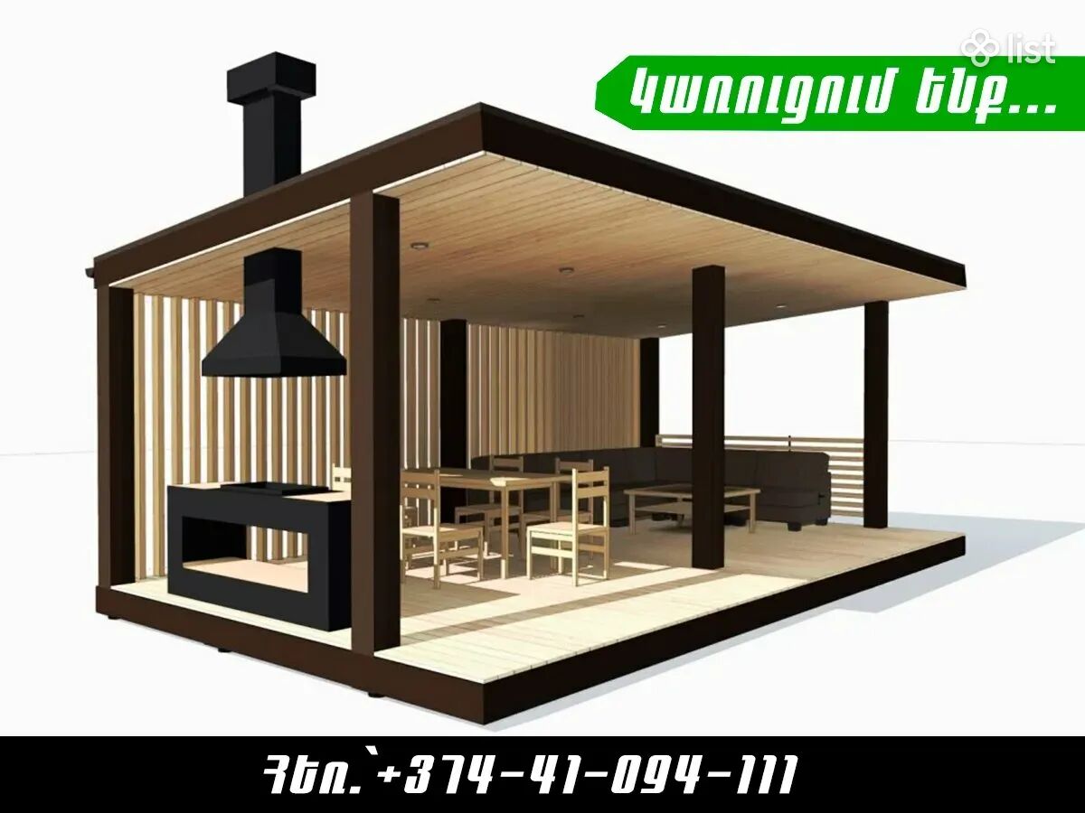 Լոֆտ հանգստի գոտի + խորովածանոց